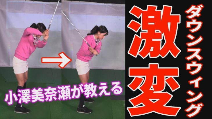 シャフトクロスに悩む人必見！シャローに下ろすためのダウンスイング｜USLPGAティーチング会員 小澤美奈瀬