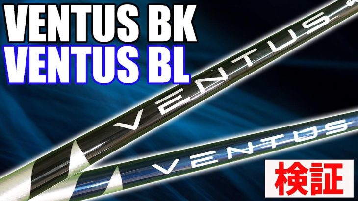 フジクラの逆輸入シャフト VENTUS BK（ヴェンタスブラック） 試打インプレッション｜クラブフィッター たけちゃん feat. ゆみちゃん