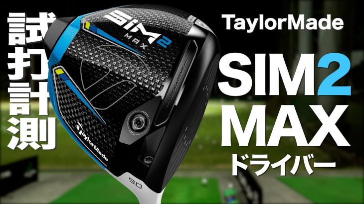 テーラーメイド SIM2 MAX ドライバー 試打インプレッション｜プロゴルファー 石井良介
