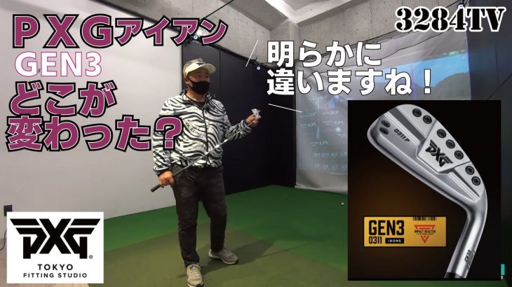 PXG GEN3 0311T アイアン 試打インプレッション 評価・クチコミ｜プロゴルファー 三觜喜一