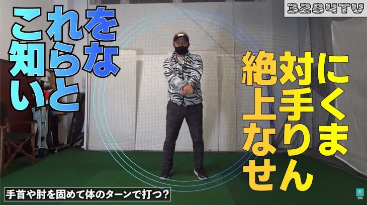 伸び悩むゴルファーが必ず陥っているジレンマ｜「手首を固めて振る」と、どんなパワーを入れてもフェースが開いて球が右に飛ぶ｜プロゴルファー 三觜喜一