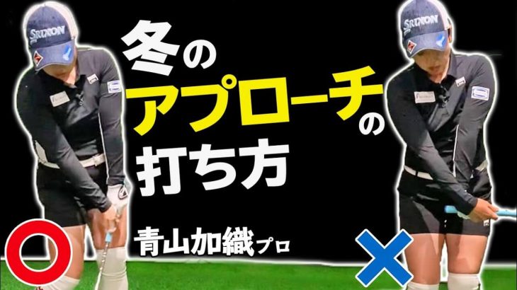 冬のアプローチは転がしてピッチ＆ランが基本！薄い芝でもミスしない打ち方のコツ｜プロゴルファー 青山加織