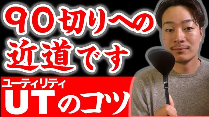 ユーティリティを上手く打てない原因は「必要以上に振ってしまっている」から｜ユーティリティが上達する練習法｜プロゴルファー ひぐけん