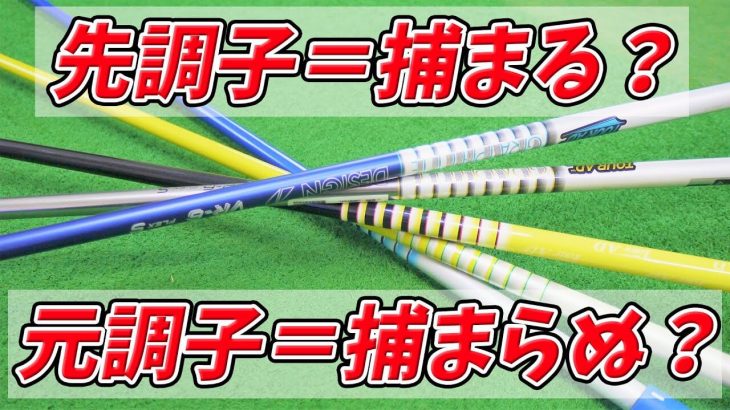 失敗しないシャフトの選び方｜「先調子＝捕まる、元調子＝捕まらぬ」のウソ｜クラブフィッター たけちゃん feat. ゆみちゃん