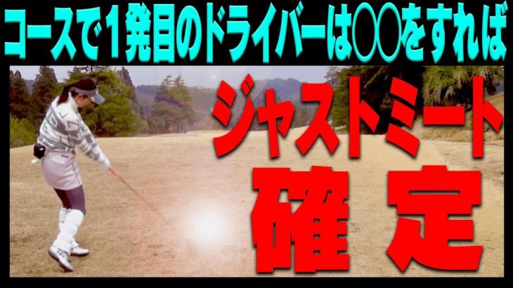 コースでドライバーをミスなくしっかり当てるコツ｜堀川未来夢プロ×三枝こころ先輩×進藤大典プロキャディでラウンド【トーヨーカントリークラブ①】