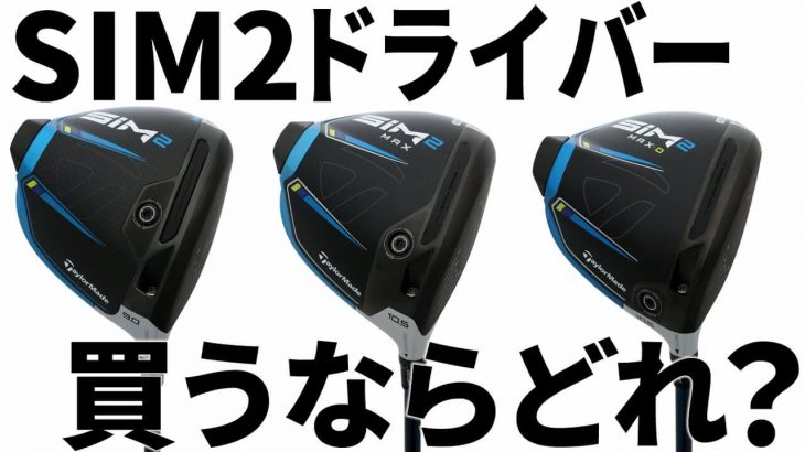 テーラーメイド SIM2 ドライバー vs SIM2 MAX ドライバー vs SIM2 MAX-D ドライバー 比較 試打インプレッション｜みんなのゴルフダイジェスト