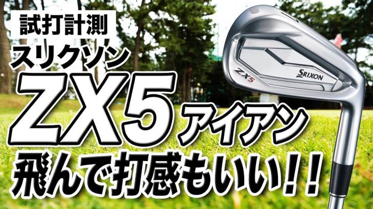 スリクソン ZX5 アイアン 試打インプレッション 評価・クチコミ｜プロゴルファー 石井良介