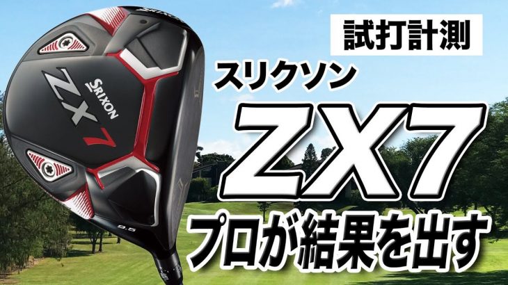 SRIXON ZX7 ドライバー（2021年モデル） 試打インプレッション 評価・クチコミ｜プロゴルファー 石井良介