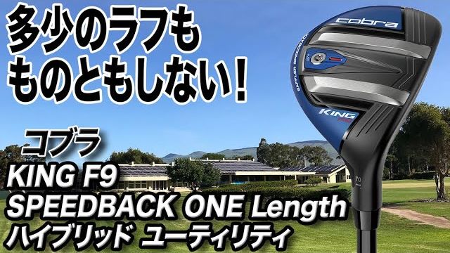 コブラ KING F9 SPEEDBACK ONE LENGTH ハイブリッド 試打インプレッション 評価・クチコミ｜クラブフィッター 小倉勇人