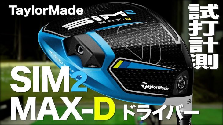 テーラーメイド SIM2 MAX-D ドライバー 試打インプレッション｜プロゴルファー 石井良介