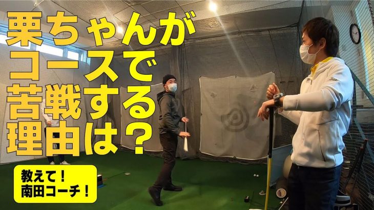 練習場のショットとコースの一打の違いを知る必要がある｜コースに行くといまひとつ実力を発揮できずにいる栗ちゃんの現状を南田陽平プロが一刀両断