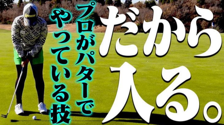 パターが得意だったのに7年間パターが不調だった私のパターが「復調したきっかけ」｜プロゴルファー 青山加織