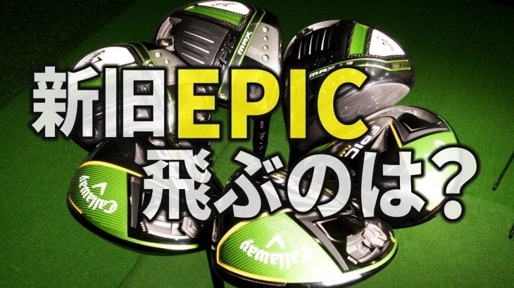 キャロウェイ EPIC SPEED ドライバー、EPIC MAX ドライバー、EPIC MAX LS ドライバー 比較 試打インプレッション｜みんなのゴルフダイジェスト