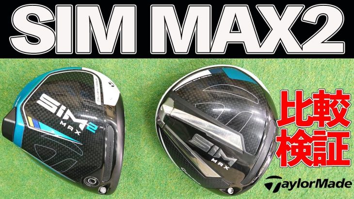 テーラーメイド SIM2 MAX ドライバー vs SIM MAX ドライバー 新旧比較 試打インプレッション｜クラブフィッター たけちゃん