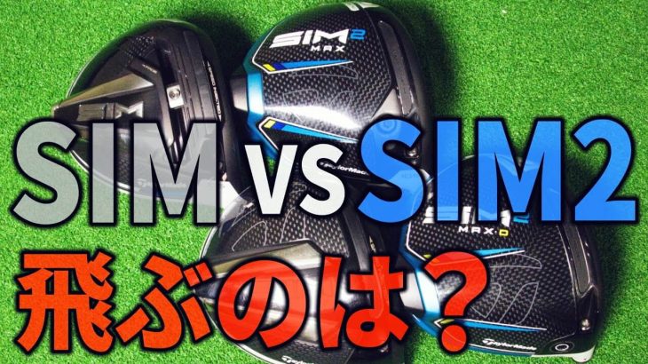 テーラーメイド SIM2 MAX / SIM2 MAX-D ドライバー vs SIM / SIM MAX ドライバー 新旧比較 試打インプレッション｜みんなのゴルフダイジェスト