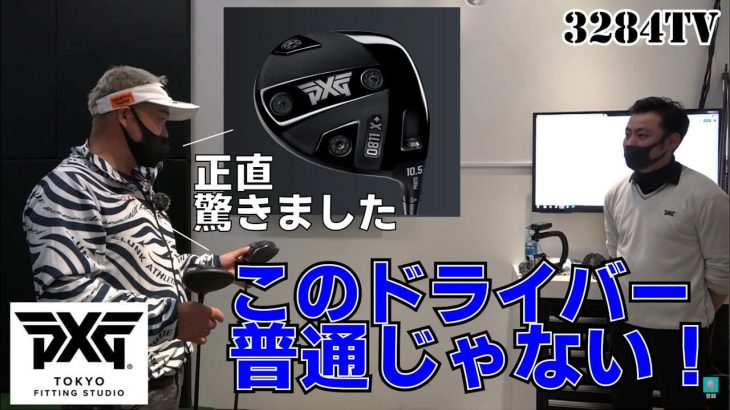 PXG 0811X+ ドライバー 試打インプレッション｜プロゴルファー 三觜喜一