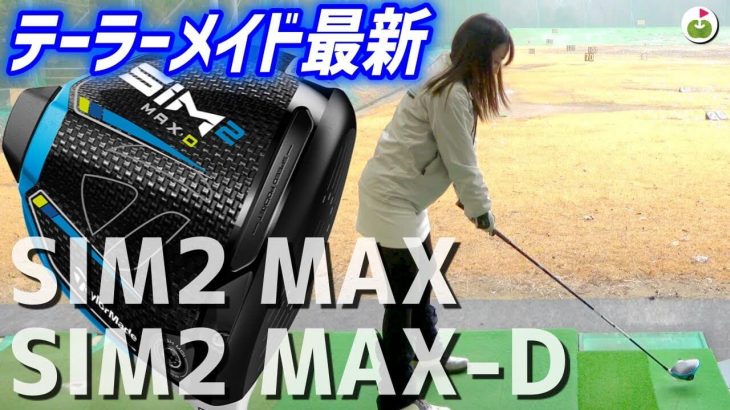 テーラーメイド SIM2 MAX ドライバー、SIM2 MAX-D ドライバー 比較 試打インプレッション｜リンゴルフ じゅんちゃん