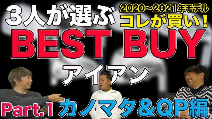 3人が選ぶ BEST BUY アイアン編（2020-2021度版）｜3up CLUB 鶴原弘高・関雅史・鹿又芳典