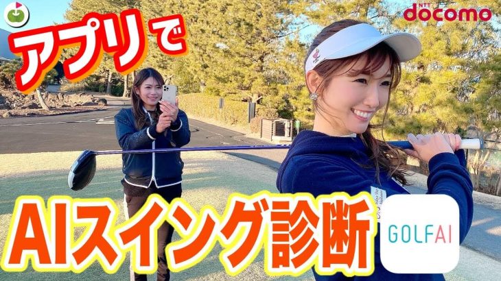 スマホで撮影した自分のスイングをAIが診断してくれるアプリ「GOLF AI」でスイング診断やってみた｜リンゴルフ ゆっこちゃん、ちなってぃー