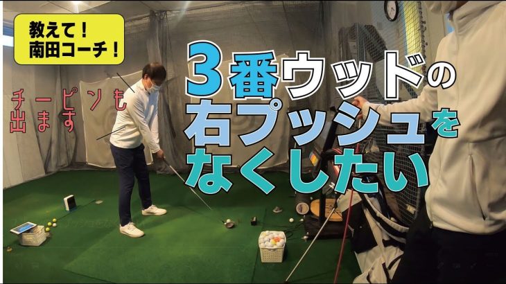 3番ウッドが長く感じて「右プッシュ」「チーピン」が出る悩みが瞬殺！南田陽平プロの1アドバイスで治りました！