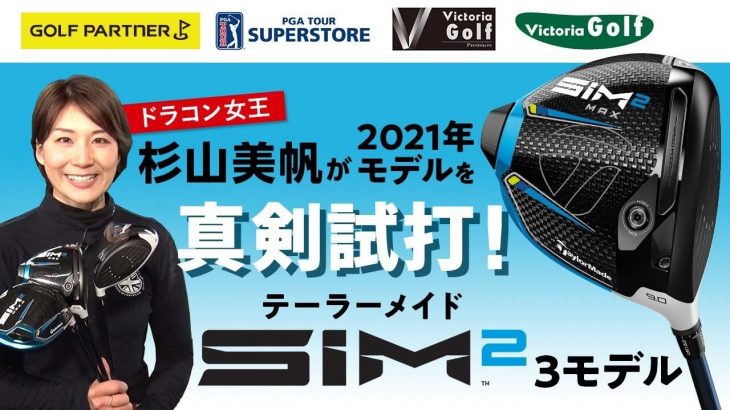 テーラーメイド SIM2 ドライバー、SIM2 MAX ドライバー、SIM2 MAX-D ドライバー 試打インプレッション｜ドラコン女王 杉山美帆