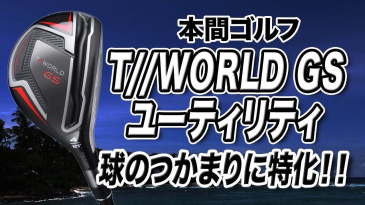 本間ゴルフ ツアーワールド GS ユーティリティ 試打インプレッション｜プロゴルファー 石井良介