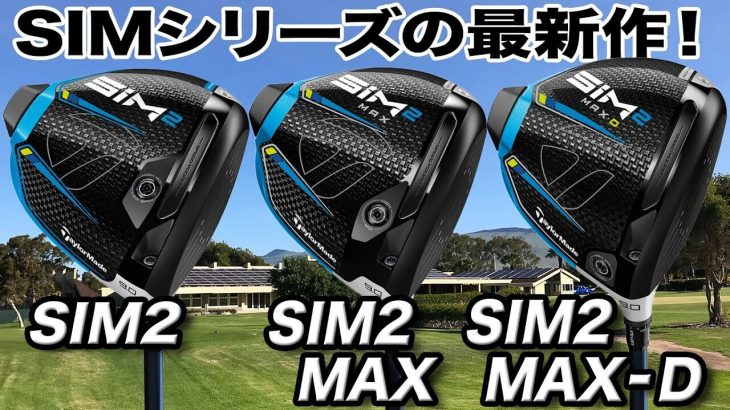 テーラーメイド SIM2 ドライバー、SIM2 MAX ドライバー、SIM2 MAX-D ドライバー 3モデルの特徴を解説｜ゴルフライター 鶴原弘高