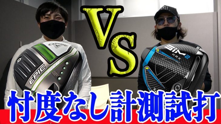 テーラーメイド SIM2 / SIM2 MAX ドライバー vs キャロウェイ EPIC SPEED / EPIC MAX LS ドライバー 比較 試打｜恵比寿ゴルフレンジャー