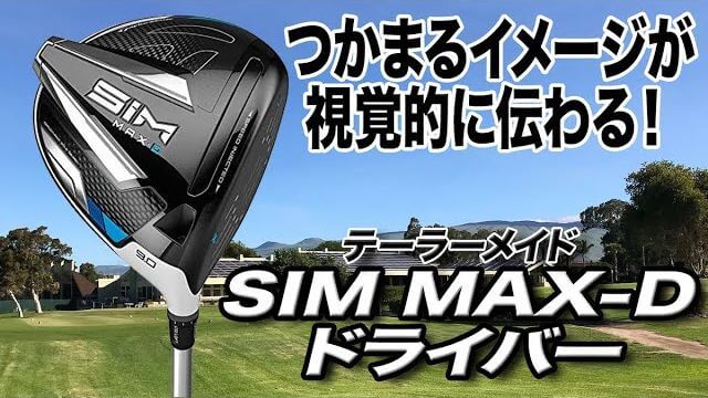 テーラーメイド SIM MAX D ドライバー 試打インプレッション 評価・クチコミ｜プロゴルファー 石井良介