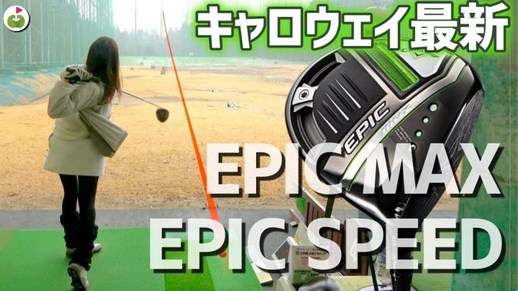 キャロウェイ EPIC SPEED ドライバー vs EPIC MAX ドライバー 比較 試打インプレッション｜リンゴルフ じゅんちゃん