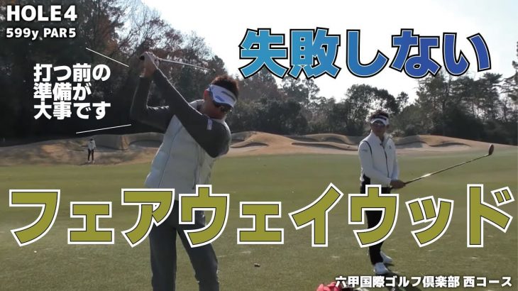 プロはここまで考えてから打つのです！Par5の2打目、フェアウェイウッドで大きなミスをしないための心得｜星野英正プロのラウンドレッスン