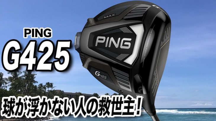 PING G425 MAX ドライバー 試打インプレッション 評価・クチコミ｜プロゴルファー 石井良介