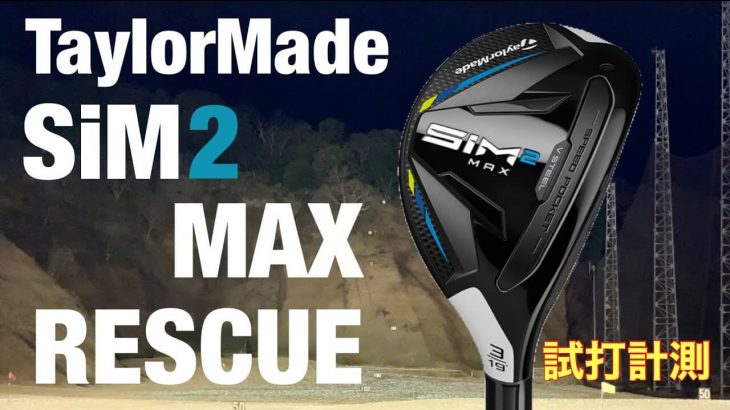 テーラーメイド SIM2 MAX レスキュー vs SIM MAX レスキュー 新旧比較 試打インプレッション｜GOLF PLAYING 4