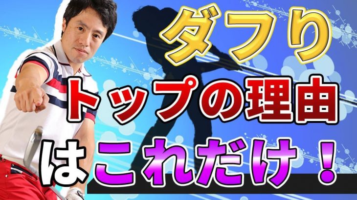 最下点を知らないとダフリとトップは止まりません！｜最下点を整える3つの練習方法｜HARADAGOLF 原田修平プロ