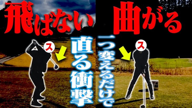 アマチュアの7割以上が陥りがちな「ダメスイング」がコレ！ドライバーを効率よく飛ばす為の秘訣｜ツアープロコーチ 内藤雄士