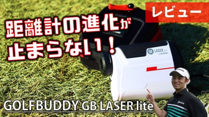 コスパ最強のレーザー距離計！GOLFBUDDY GB LASER Lite 試用インプレッション 評価・クチコミ｜キャンバスゴルフCh アッキー永井