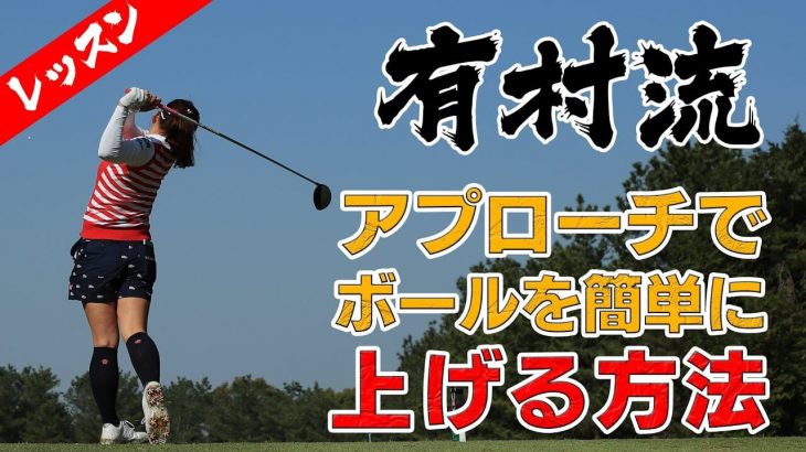 アプローチでボールを簡単に上げる方法｜一番簡単なのはパターのように打つこと｜プロゴルファー 有村智恵
