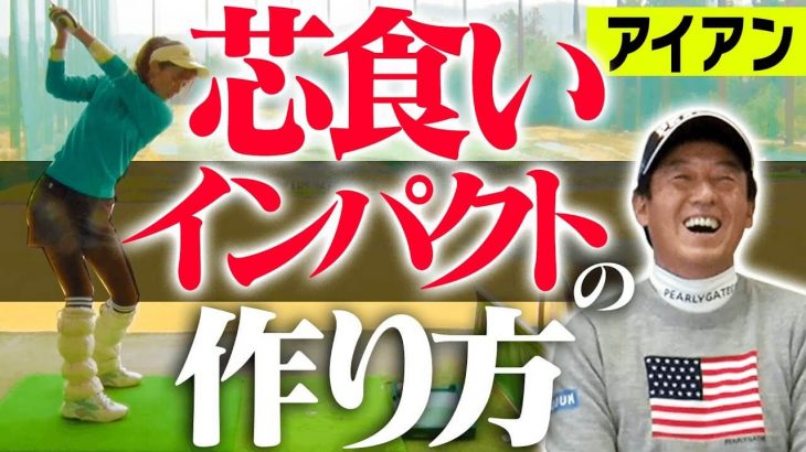 プロはみんなこうやって打つ！芹澤信雄プロ大絶賛のアイアンのスイング法