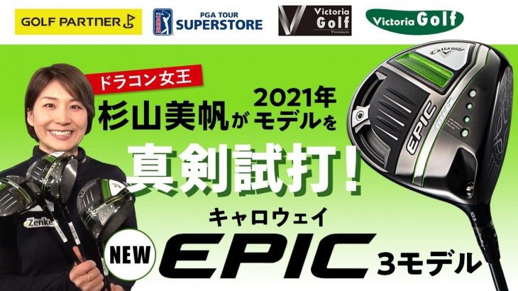 キャロウェイ EPIC SPEED ドライバー、EPIC MAX ドライバー、EPIC MAX LS ドライバー 比較 試打インプレッション