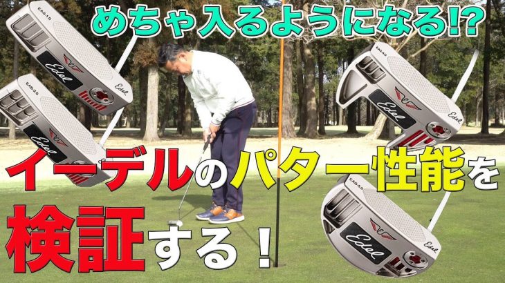 フィッティング不要！Edel GOLF（イーデルゴルフ）の既製品パター 試打インプレッション｜3up CLUB 鶴原弘高・関雅史・鹿又芳典