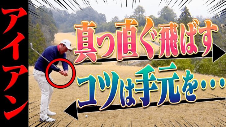 アイアンが「右」によく出る人の特徴とその直し方｜プロゴルファー 堀川未来夢