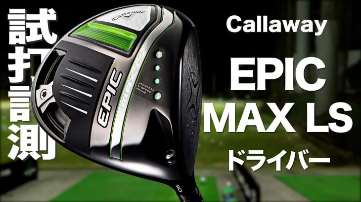 キャロウェイ EPIC MAX LS ドライバー 試打インプレッション｜プロゴルファー 石井良介