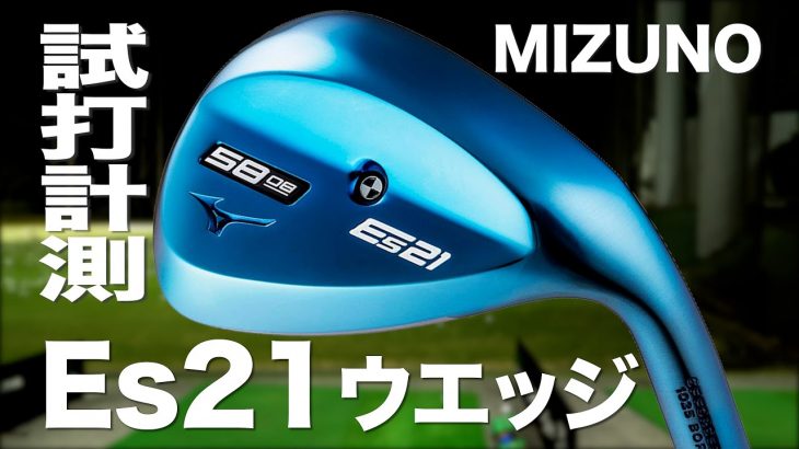 ミズノ Es21 ウェッジ 試打インプレッション｜プロゴルファー 石井良介