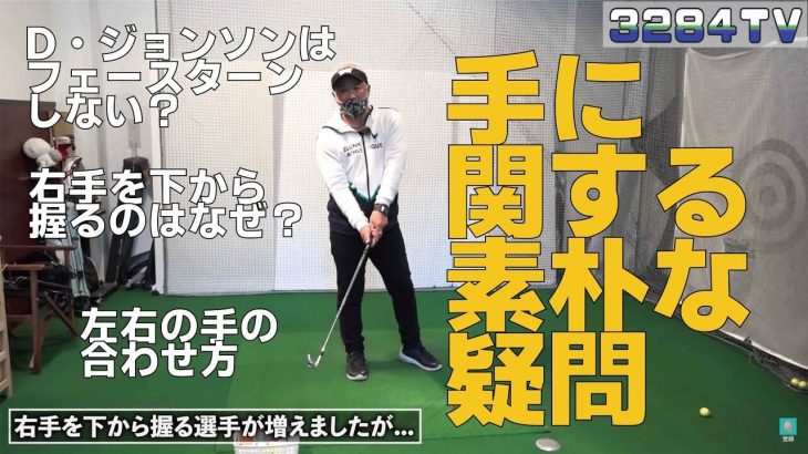 Dustin Johnson（ダスティン・ジョンソン）のスイング解説｜右手を下から握る選手が増えた理由｜プロゴルファー 三觜喜一