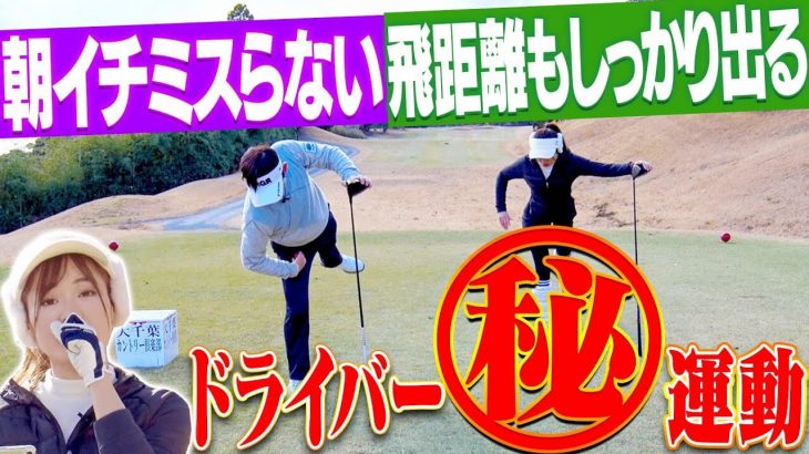 朝イチのドライバーがしっかり飛ばない原因と対策｜ツアープロコーチ 内藤雄士