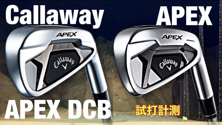 キャロウェイ APEX アイアン vs APEX DCB アイアン （2021年モデル） 試打インプレッション 評価・クチコミ｜GOLF PLAYING 4