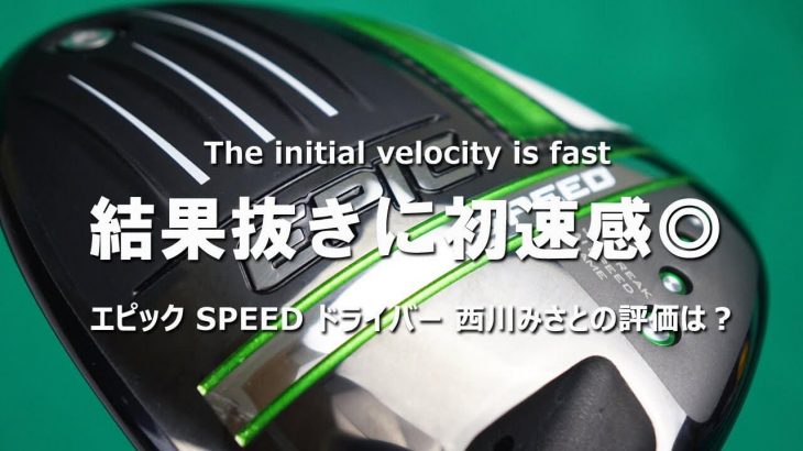 キャロウェイ EPIC SPEED ドライバー 試打インプレッション｜HS40未満の技巧派プロ 西川みさと