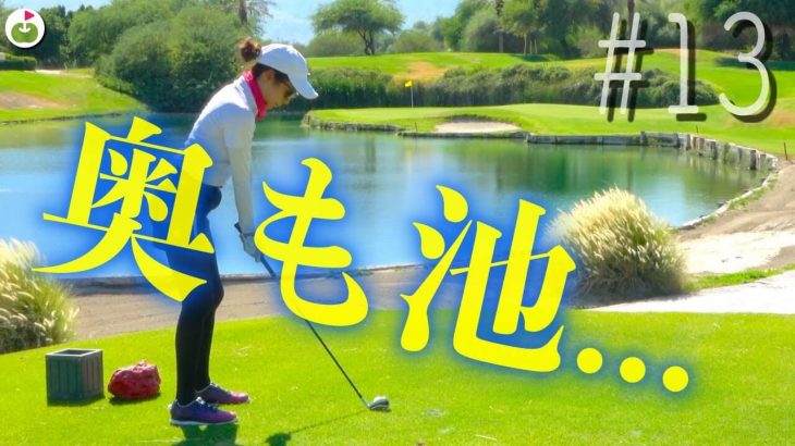 短くても打ちすぎても池💦ペニンシュラグリーンに挑戦！【ミッションヒルズCC PETE DYE チャレンジコース⑥】