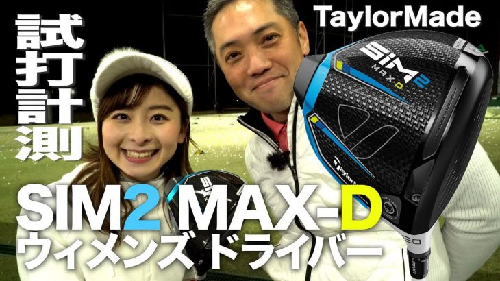 テーラーメイド SIM2 MAX-D ドライバー（女性専用モデル） 試打インプレッション｜なみきちゃん、プロゴルファー 石井良介