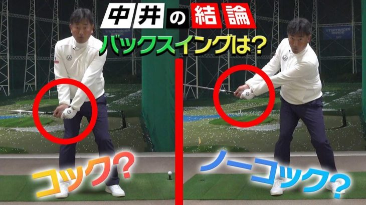 コック vs ノーコック｜コッキングのこと全部言います！｜中井学ゴルフチャンネル